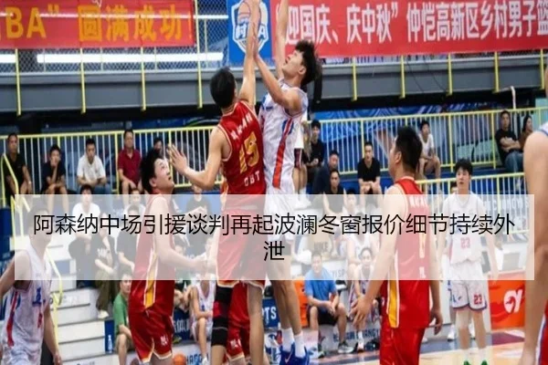 阿森纳中场引援谈判再起波澜冬窗报价细节持续外泄 | MK SPORTS