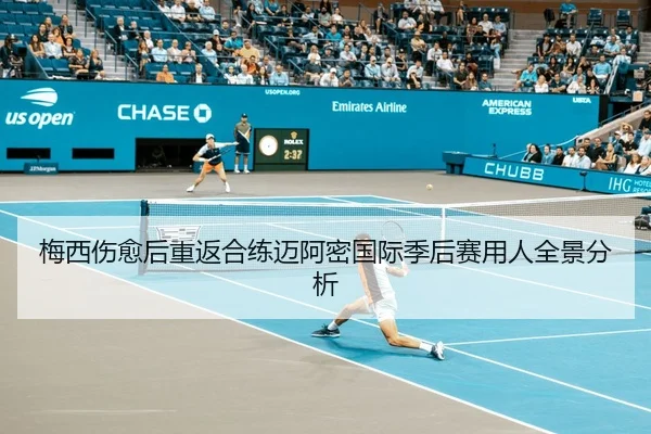 梅西伤愈后重返合练迈阿密国际季后赛用人全景分析 - MK SPORTS