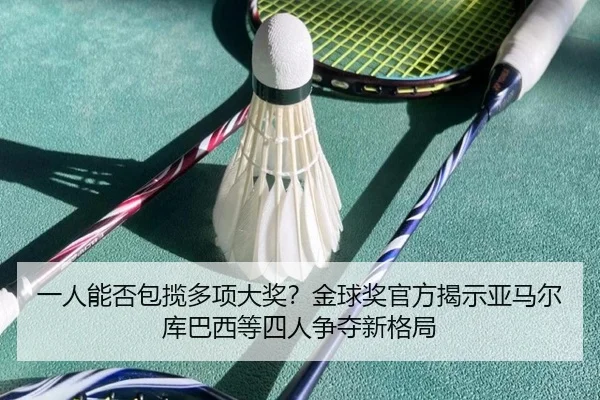 一人能否包揽多项大奖?金球奖官方揭示亚马尔库巴西等四人争夺新格局 | MK SPORTS