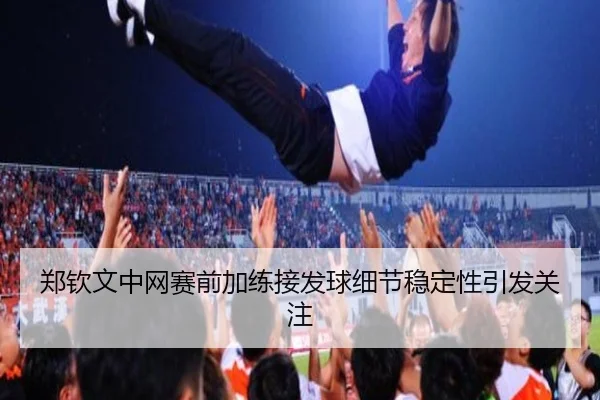 郑钦文中网赛前加练接发球细节稳定性引发关注 - MK SPORTS